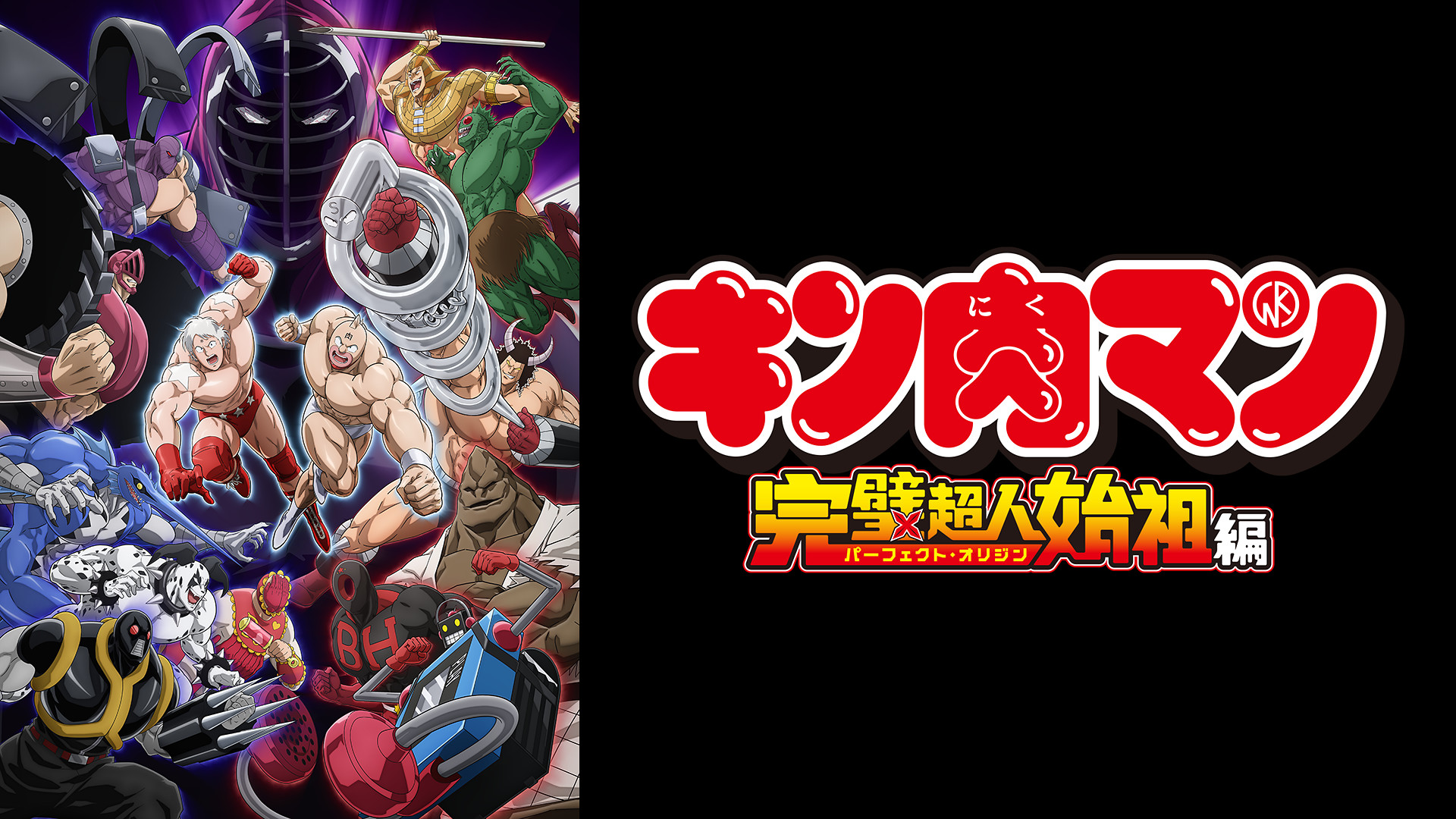 キン肉マン「技」完璧超人始祖編限定ケース版 | ゆでたまご |本