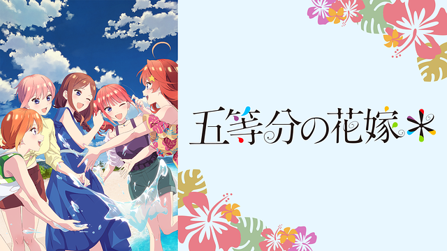 五等分の花嫁＊