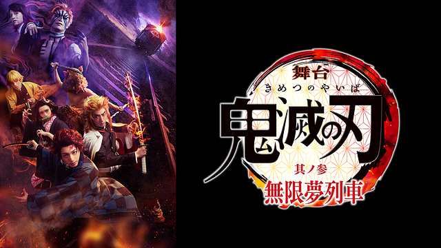舞台「鬼滅の刃」其ノ参 無限夢列車