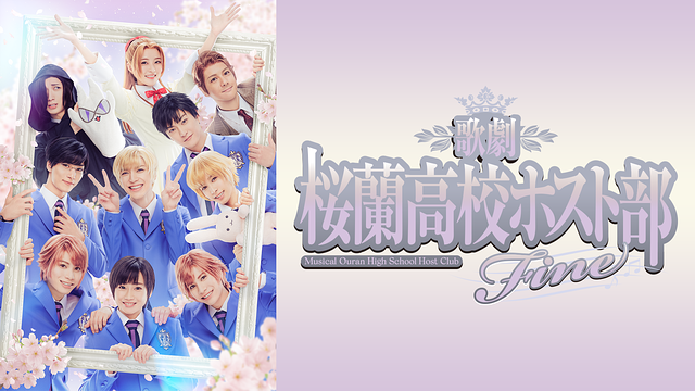 歌劇『桜蘭高校ホスト部』Fine
