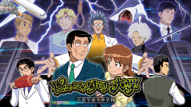ヒューマンバグ大学 ‐不死学部不幸学科‐