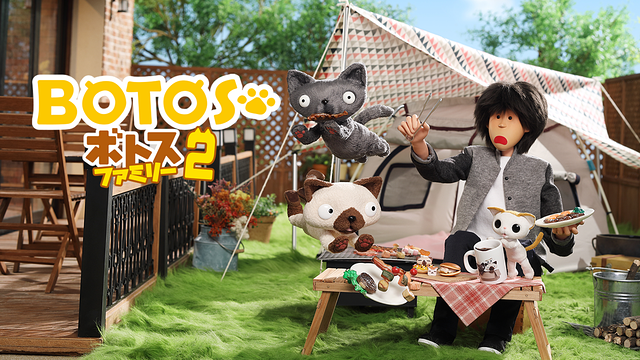 ボトスファミリー　シーズン2