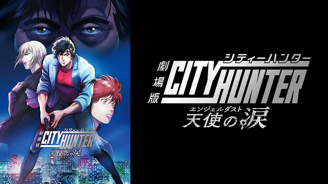 劇場版シティーハンター 天使の涙(エンジェルダスト)
