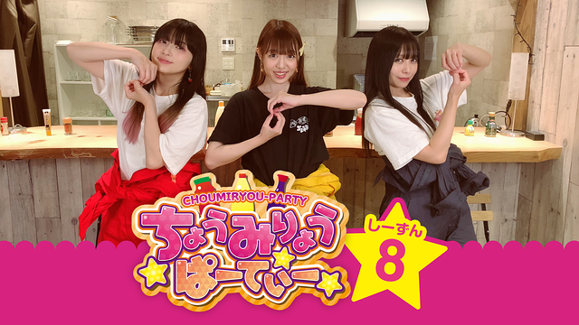 ちょうみりょうぱーてぃー　しーずん8