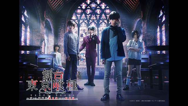 舞台『東京喰種トーキョーグール』～或いは、超越的美食学をめぐる瞑想録～