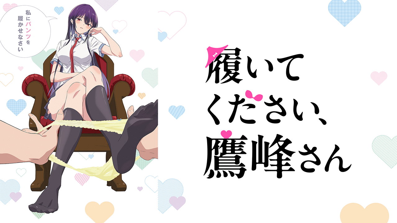 アニメ「履いてください、鷹峰さん」