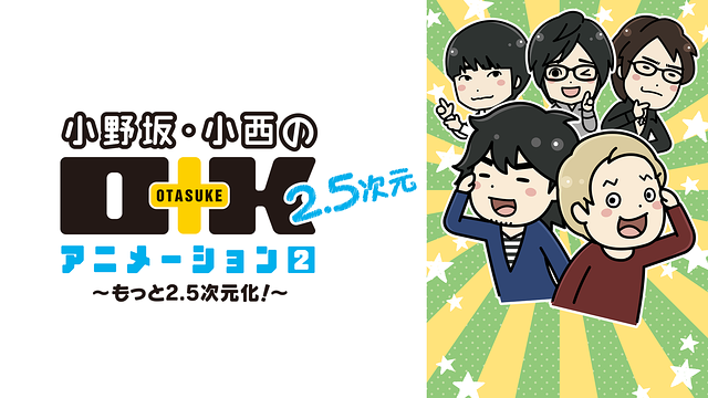 ストラップ(男性) 小野坂・小西のO+K 2.5次元 アニメーション
