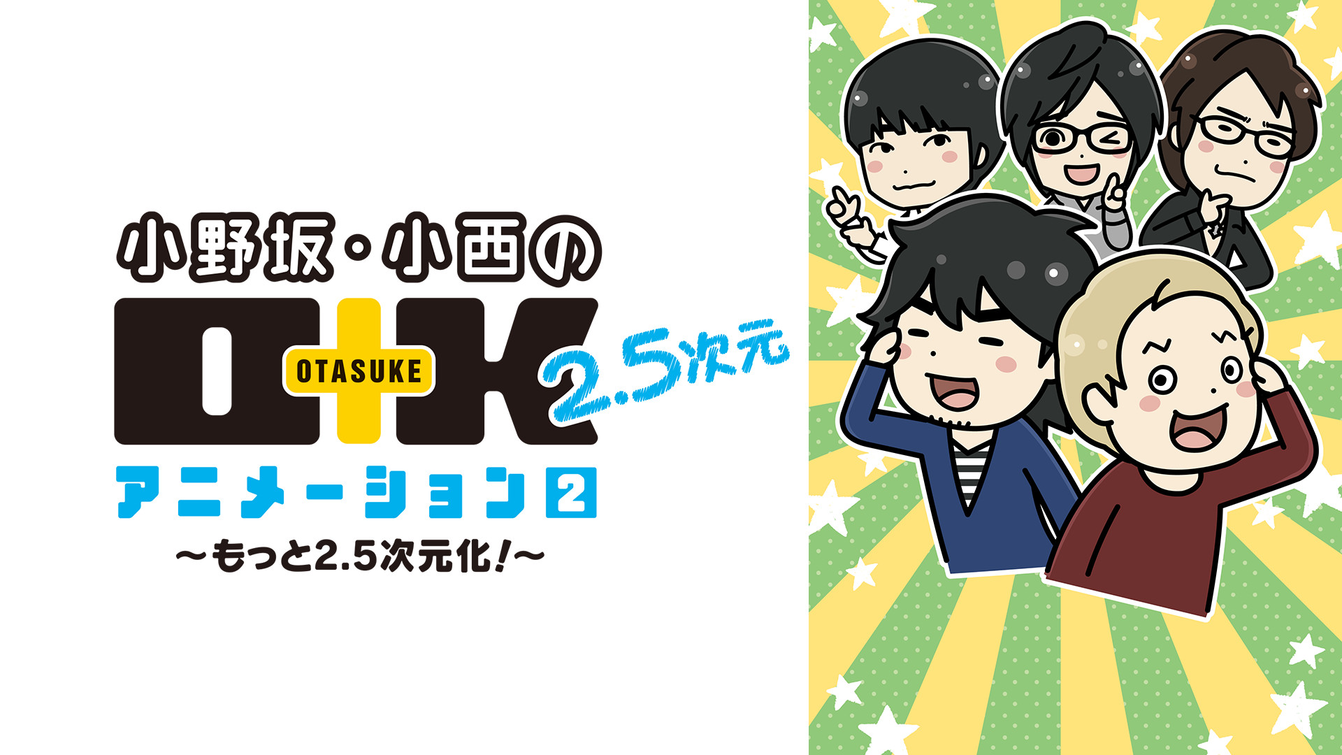 小野坂・小西のO＋K 2.5次元 アニメーション 2 ～もっと2.5次元