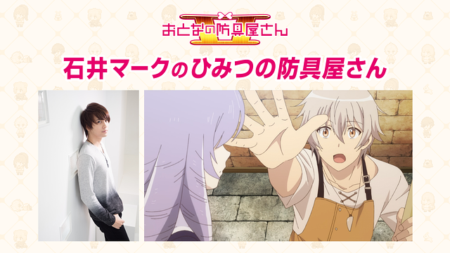 「おとなの防具屋さんⅡ」石井マークのひみつの防具屋さん