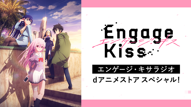 「Engage Kiss」エンゲージ・キサラジオ　ｄアニメストアスペシャル！
