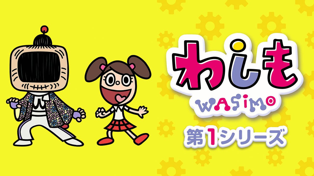 わしも ＷＡＳＩＭＯシリーズ | dアニメストア