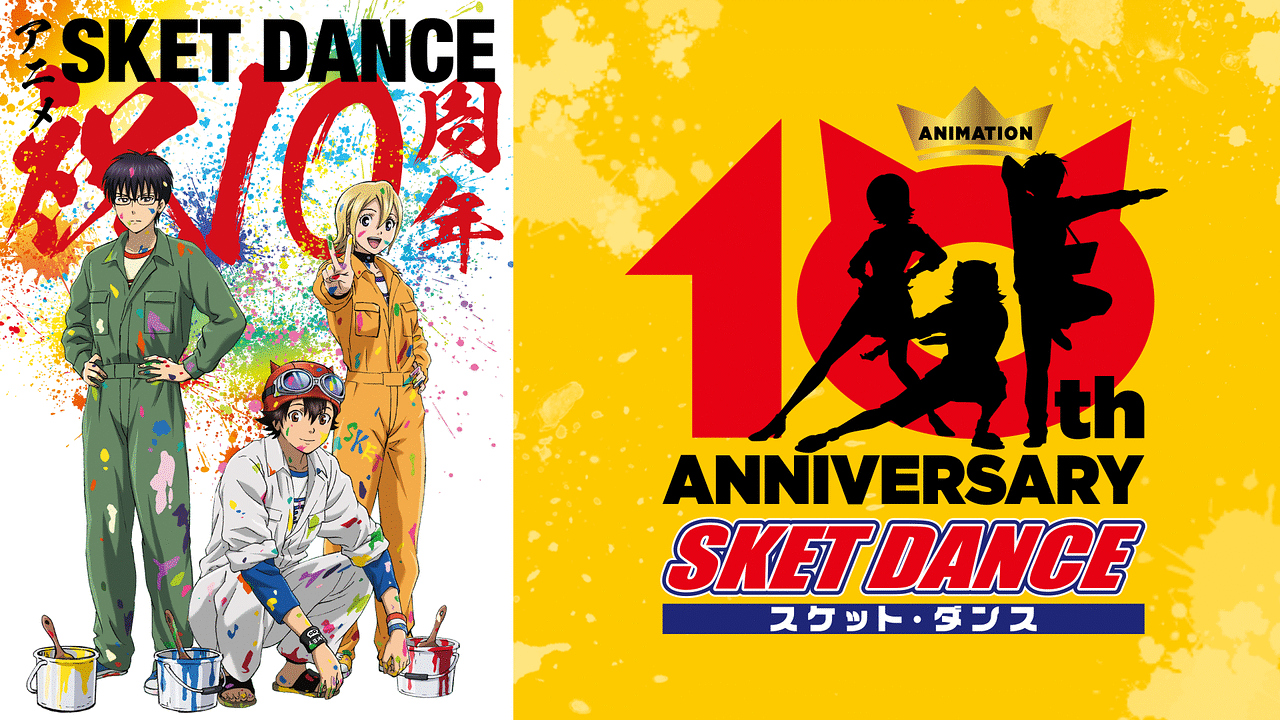 SKET DANCEシリーズ | dアニメストア