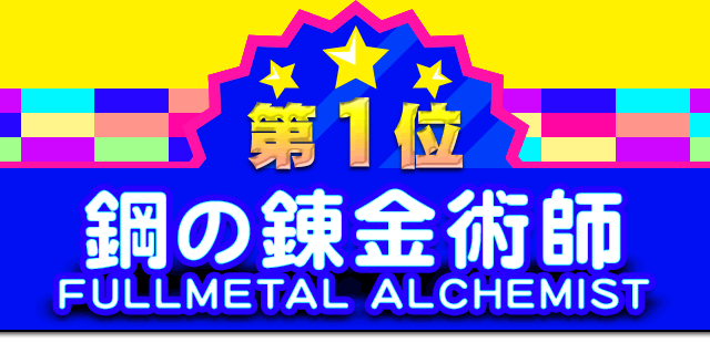 第1位 鋼の錬金術師 FULLMETAL ALCHEMIST