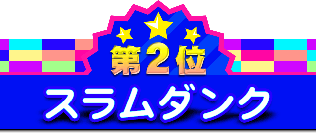 第2位 スラムダンク