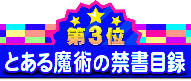 第3位 とある魔術の禁書目録