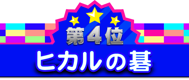 第4位 ヒカルの碁