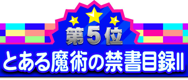 第5位 とある魔術の禁書目録II