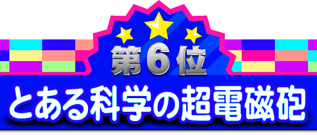 第6位 とある科学の超電磁砲