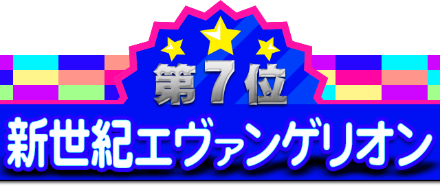 第7位 新世紀エヴァンゲリオン