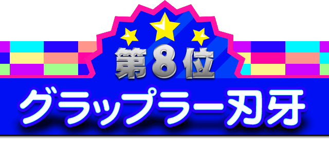 第8位 グラップラー刃牙