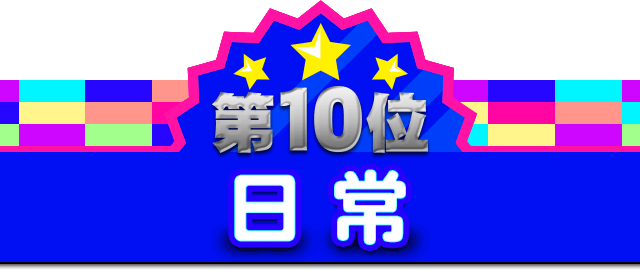 第10位 日常