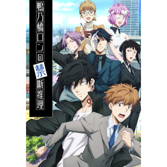 鴨乃橋ロンの禁断推理 2nd Season 第2巻 Blu-ray